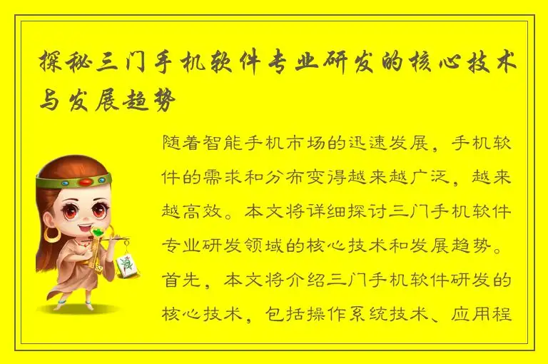 探秘三门手机软件专业研发的核心技术与发展趋势