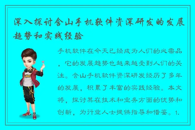 深入探讨含山手机软件资深研发的发展趋势和实践经验