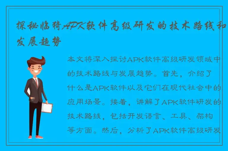探秘临猗APK软件高级研发的技术路线和发展趋势