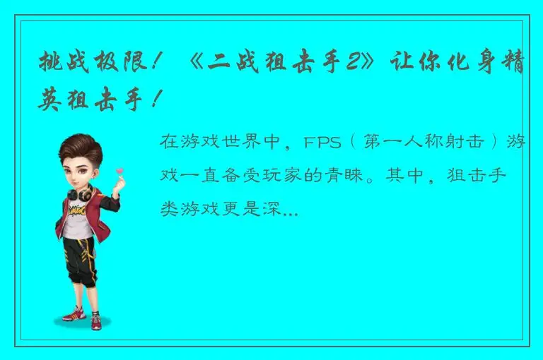 挑战极限！《二战狙击手2》让你化身精英狙击手！