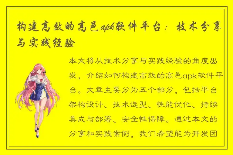 构建高效的高邑apk软件平台：技术分享与实践经验