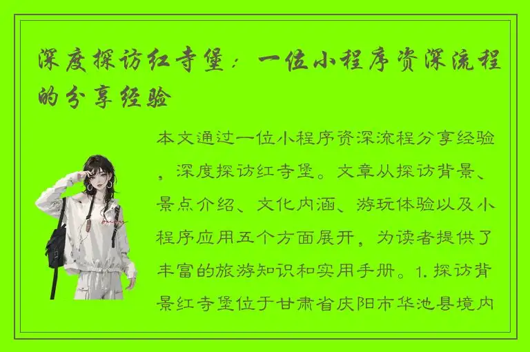 深度探访红寺堡：一位小程序资深流程的分享经验