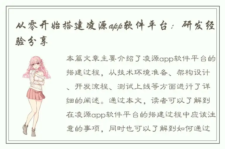 从零开始搭建凌源app软件平台：研发经验分享