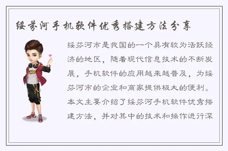 绥芬河手机软件优秀搭建方法分享