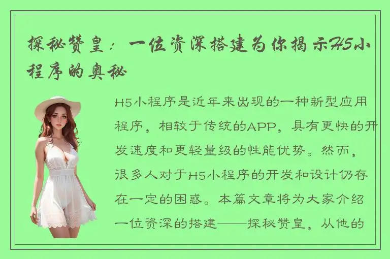 探秘赞皇：一位资深搭建为你揭示H5小程序的奥秘