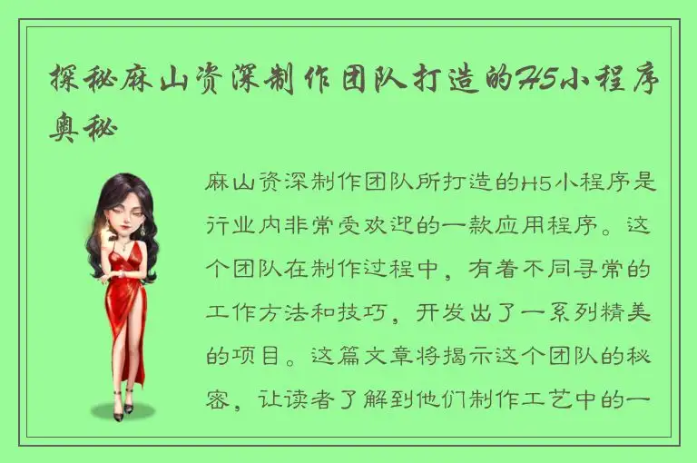 探秘麻山资深制作团队打造的H5小程序奥秘