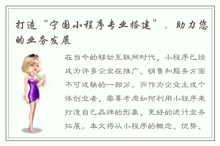 打造“宁国小程序专业搭建”，助力您的业务发展