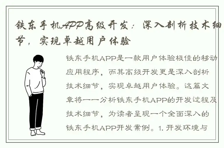 铁东手机APP高级开发：深入剖析技术细节，实现卓越用户体验