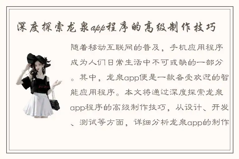 深度探索龙泉app程序的高级制作技巧