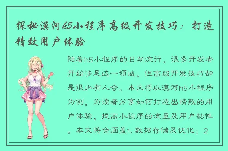 探秘漠河h5小程序高级开发技巧：打造精致用户体验
