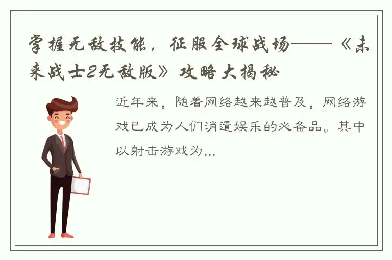 掌握无敌技能，征服全球战场——《未来战士2无敌版》攻略大揭秘