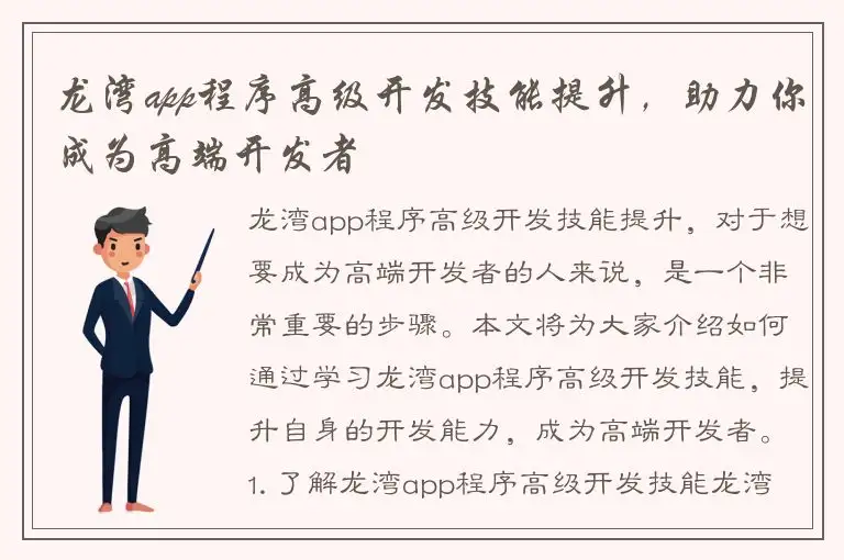 龙湾app程序高级开发技能提升，助力你成为高端开发者