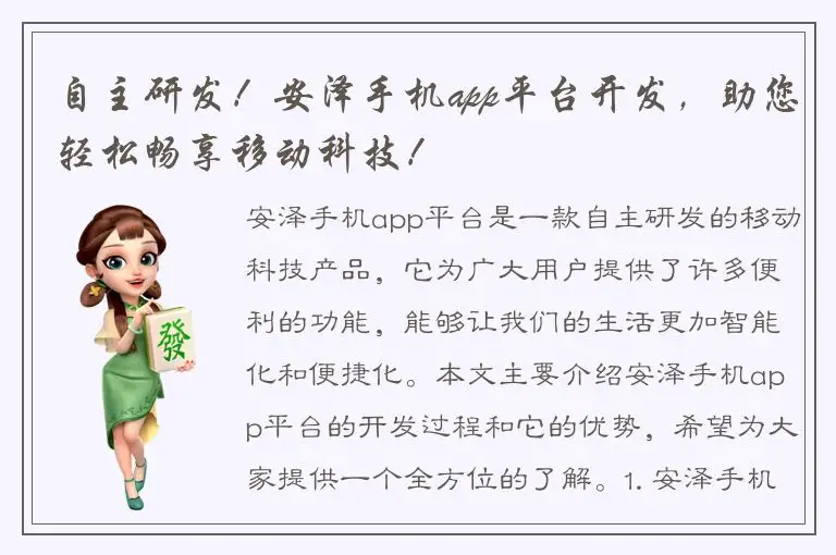 自主研发！安泽手机app平台开发，助您轻松畅享移动科技！