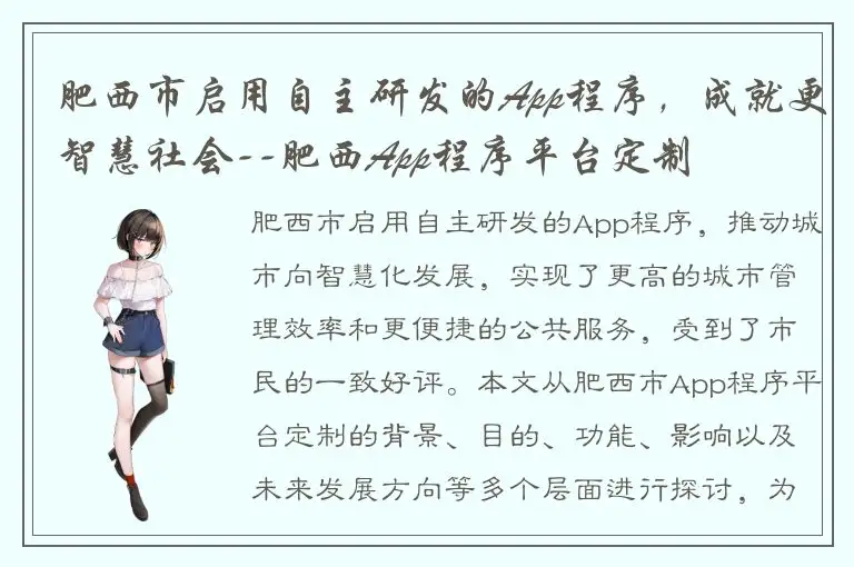 肥西市启用自主研发的App程序，成就更智慧社会--肥西App程序平台定制