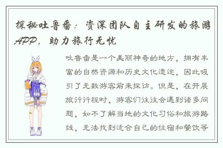 探秘吐鲁番：资深团队自主研发的旅游APP，助力旅行无忧