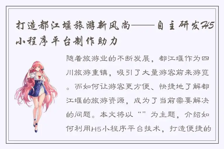 打造都江堰旅游新风尚——自主研发H5小程序平台制作助力