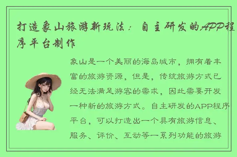 打造象山旅游新玩法：自主研发的APP程序平台制作