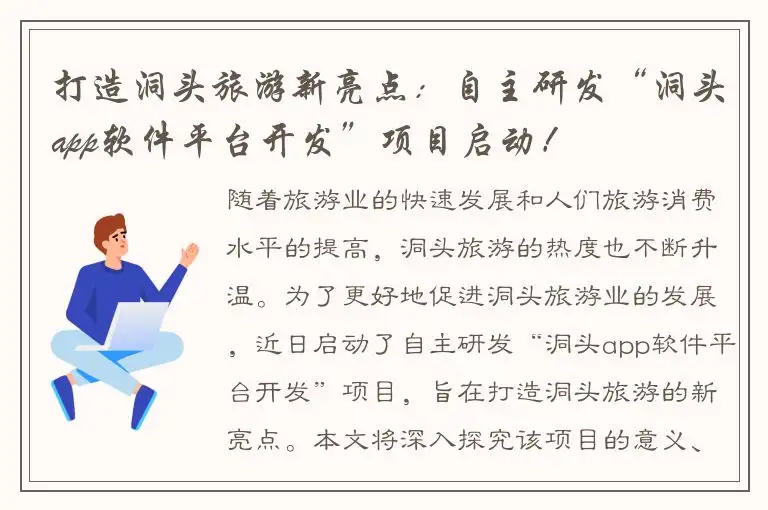 打造洞头旅游新亮点：自主研发“洞头app软件平台开发”项目启动！