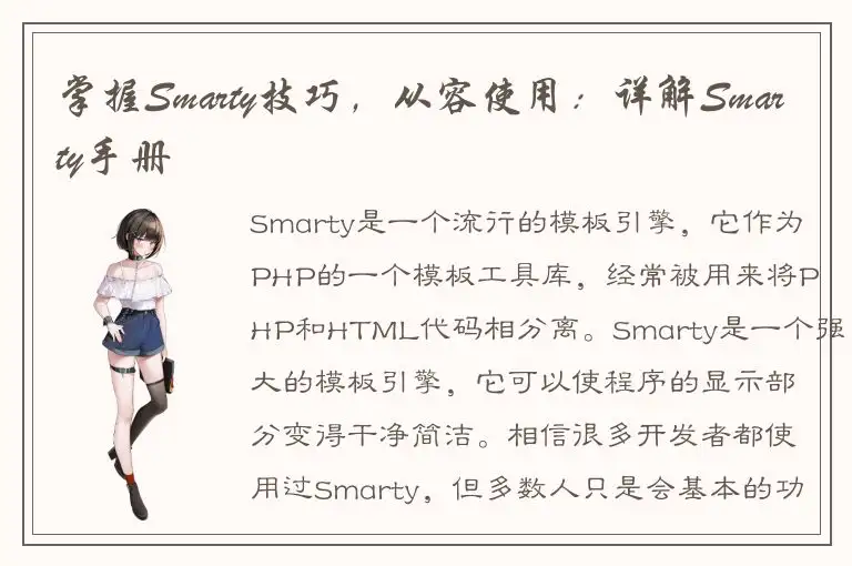 掌握Smarty技巧，从容使用：详解Smarty手册