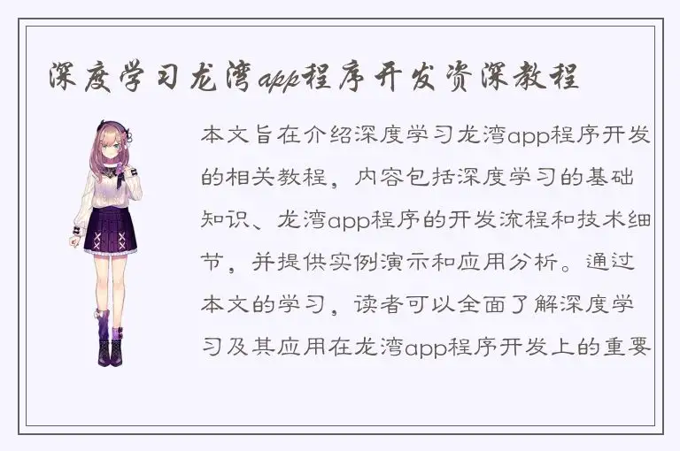 深度学习龙湾app程序开发资深教程