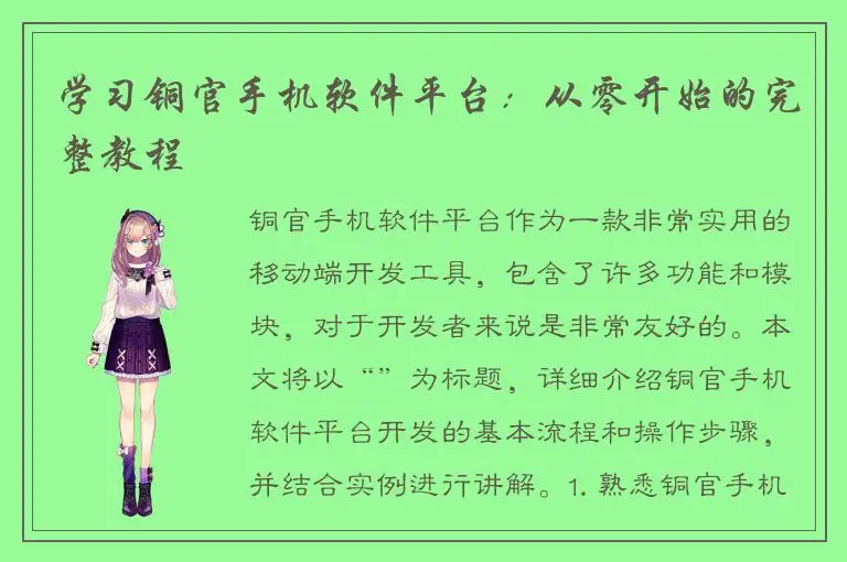 学习铜官手机软件平台：从零开始的完整教程