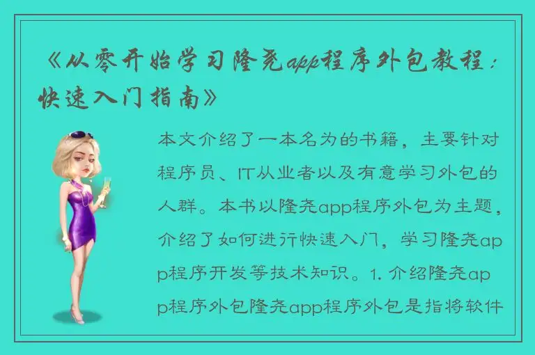 《从零开始学习隆尧app程序外包教程：快速入门指南》