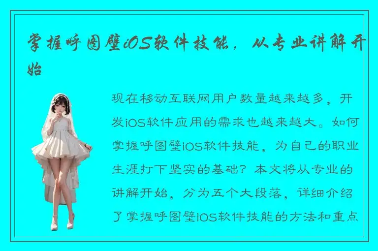 掌握呼图壁iOS软件技能，从专业讲解开始