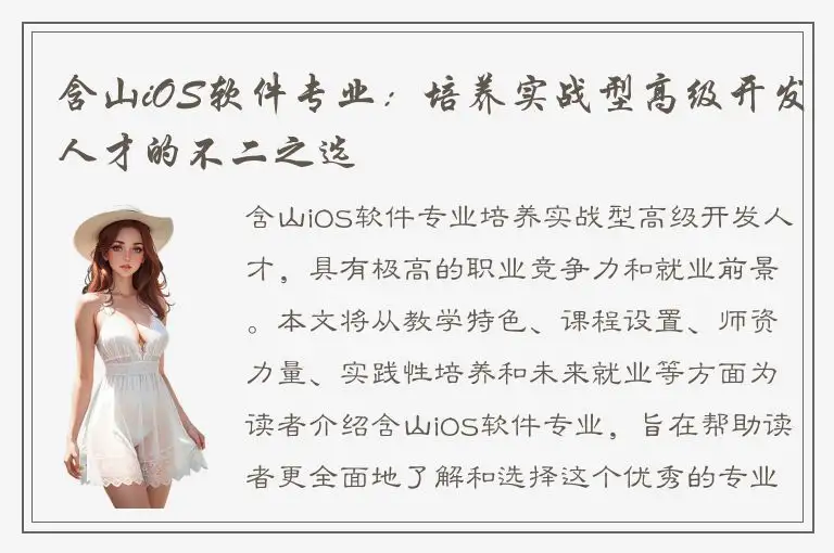 含山iOS软件专业：培养实战型高级开发人才的不二之选