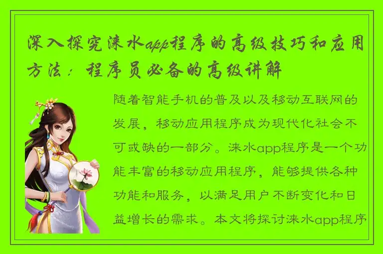 深入探究涞水app程序的高级技巧和应用方法：程序员必备的高级讲解