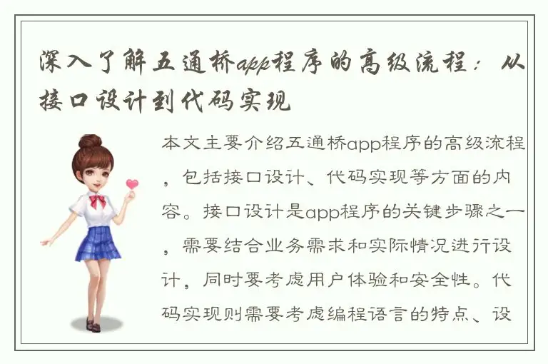 深入了解五通桥app程序的高级流程：从接口设计到代码实现