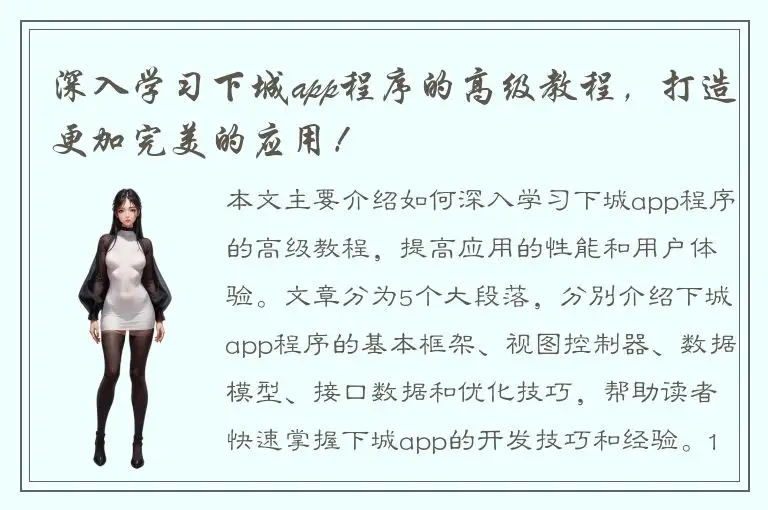 深入学习下城app程序的高级教程，打造更加完美的应用！