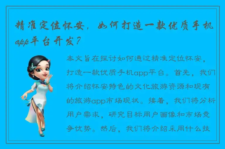 精准定位怀安，如何打造一款优质手机app平台开发？