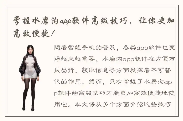 掌握水磨沟app软件高级技巧，让你更加高效便捷！