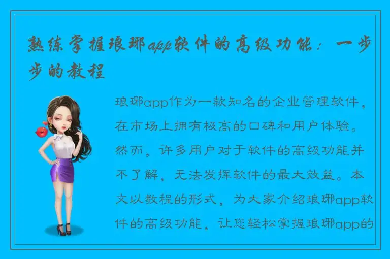熟练掌握琅琊app软件的高级功能：一步步的教程
