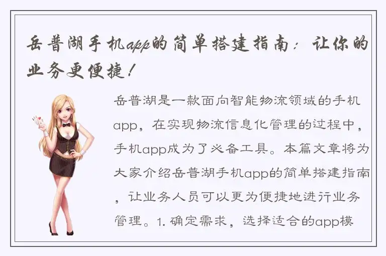 岳普湖手机app的简单搭建指南：让你的业务更便捷！