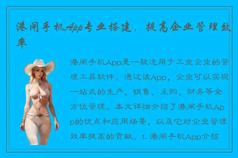 港闸手机App专业搭建，提高企业管理效率