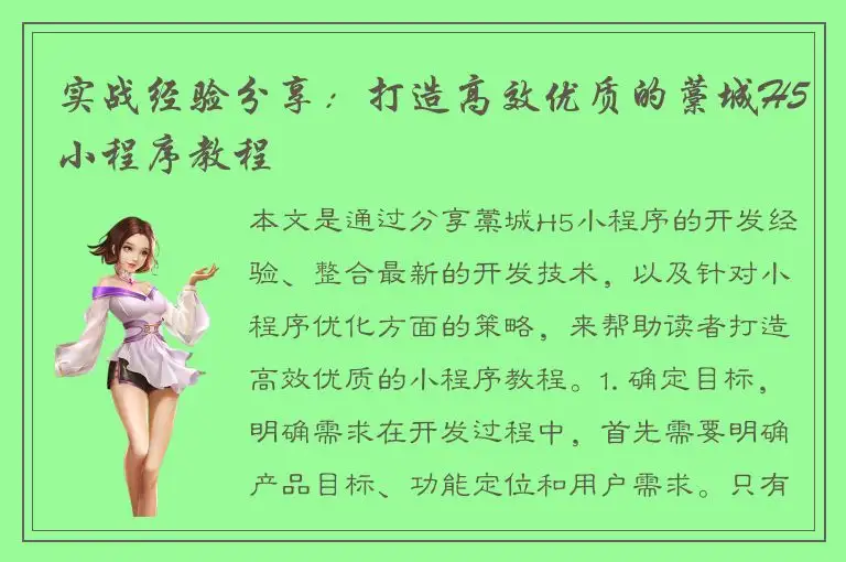 实战经验分享：打造高效优质的藁城H5小程序教程