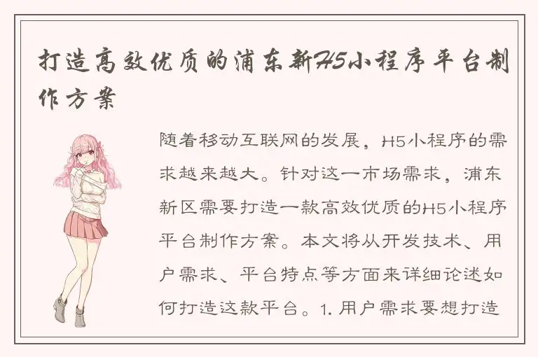 打造高效优质的浦东新H5小程序平台制作方案