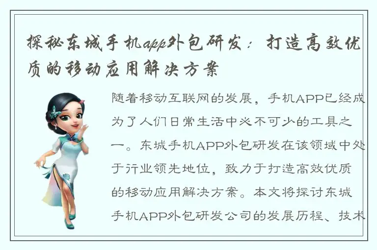探秘东城手机app外包研发：打造高效优质的移动应用解决方案