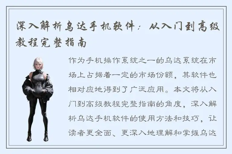 深入解析乌达手机软件：从入门到高级教程完整指南