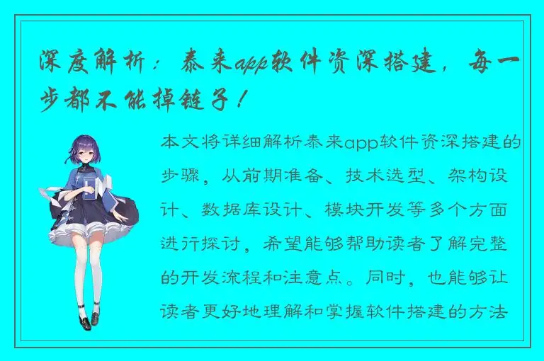 深度解析：泰来app软件资深搭建，每一步都不能掉链子！