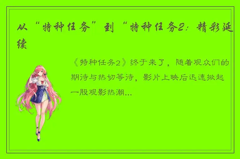 从“特种任务”到“特种任务2：精彩延续