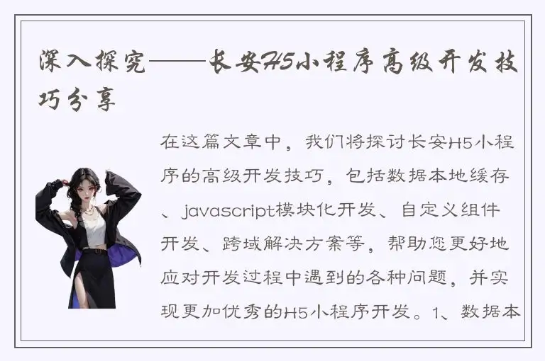 深入探究——长安H5小程序高级开发技巧分享