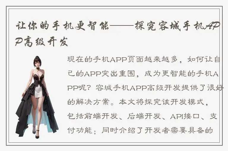 让你的手机更智能——探究容城手机APP高级开发