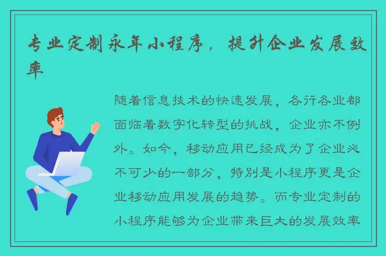 专业定制永年小程序，提升企业发展效率