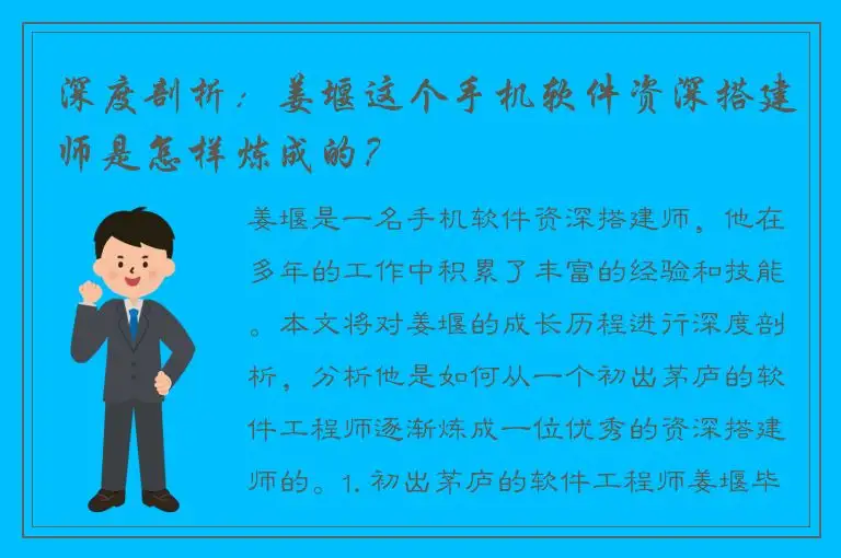 深度剖析：姜堰这个手机软件资深搭建师是怎样炼成的？