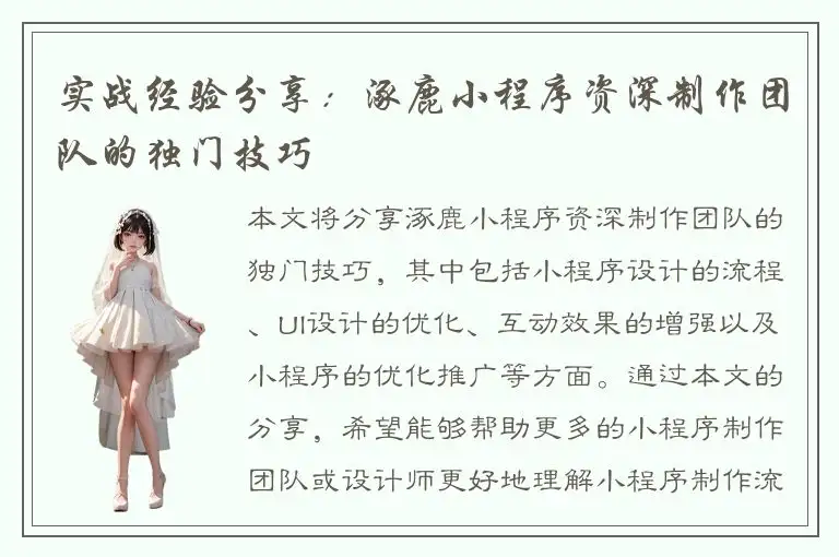 实战经验分享：涿鹿小程序资深制作团队的独门技巧