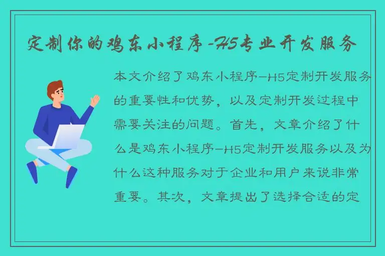 定制你的鸡东小程序-H5专业开发服务