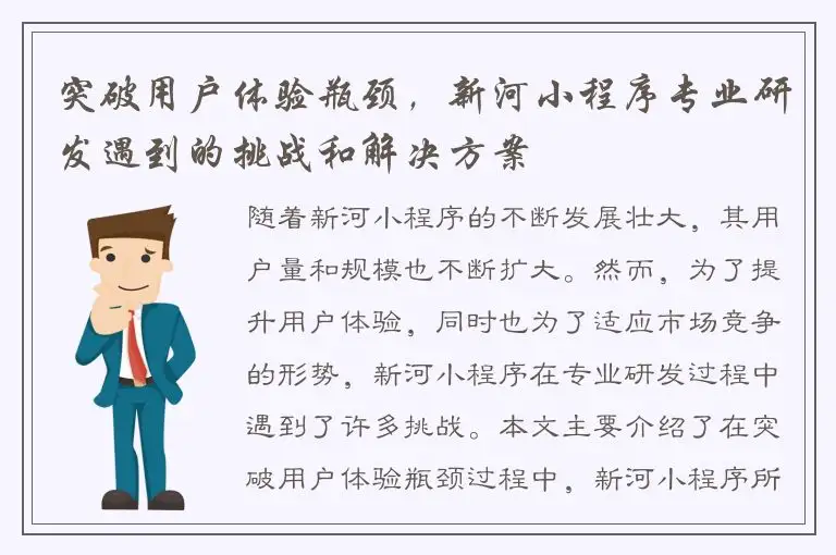 突破用户体验瓶颈，新河小程序专业研发遇到的挑战和解决方案