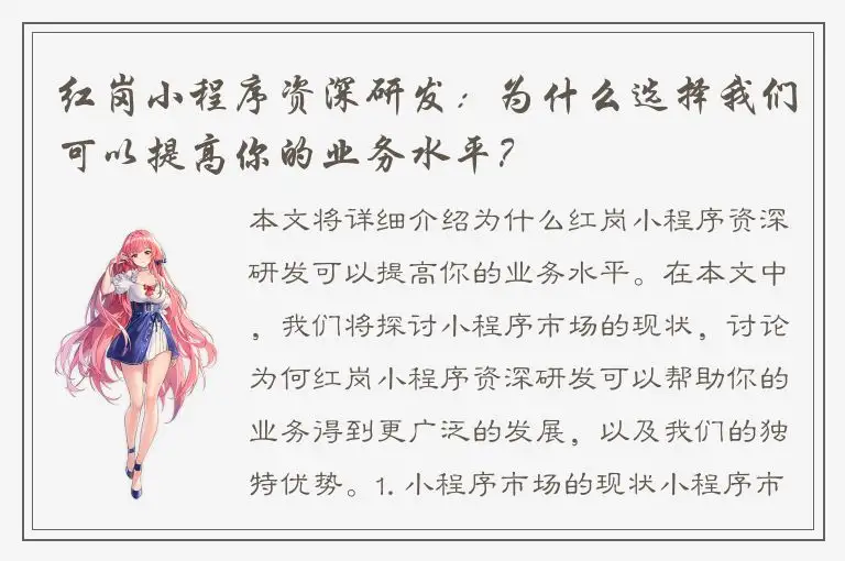 红岗小程序资深研发：为什么选择我们可以提高你的业务水平？